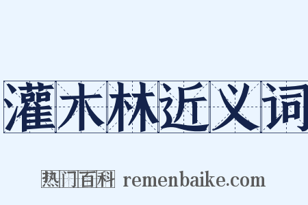 灌木林近义词是什么意思的图片